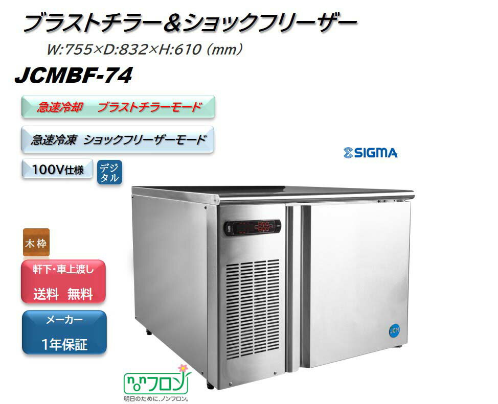 JCMBF-74/ブラストチラー＆ショックフリーザー /74L 急速冷却 急速冷凍 冷蔵 冷凍 天板 冷凍庫 業務用 ジェーシーエム JCM シグマリテールテック メーカー1年保証 単相100V仕様 タイマー制御 ※軒先・車上渡し送料無料