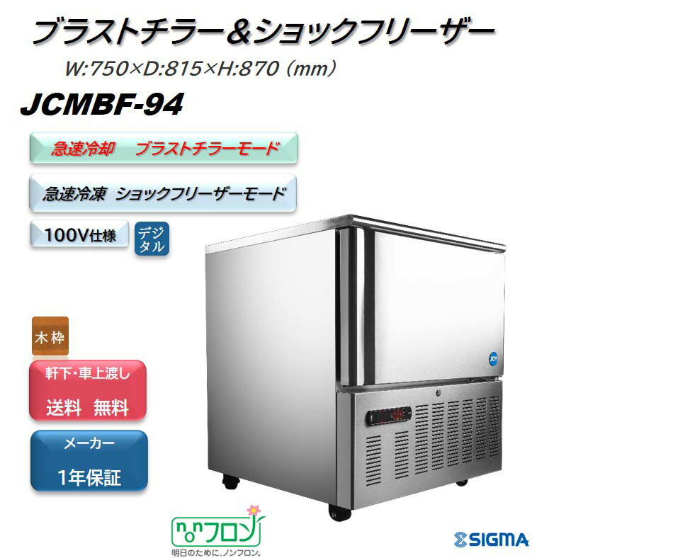 JCMBF-94/ブラストチラー＆ショックフリーザー 89kg 急速冷却 急速冷凍 冷蔵 冷凍 天板 ジェーシーエム JCM シグマリテールテック メーカー1年保証 単相100V仕様 ※軒先・車上渡し送料無料