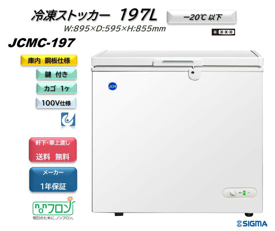 楽天市場】冷凍 ストッカー jcmc-197の通販 楽天市場】冷凍 ストッカー jcmc-197の通販