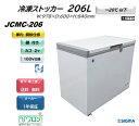 JCMC-206 冷凍ストッカー フリーザー ※軒先・車上渡し ジェーシーエム JCM 冷凍庫