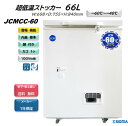 JCMCC-60/超低温冷凍ストッカー/ -60℃ ※軒先 車上渡し