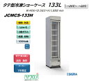 【プレゼント企画対象機種】JCMCS-133H 1ドア タテ型冷凍ショーケース　外装：白 -25℃〜-22℃ 冷凍ショーケース 冷凍食品 アイス アイスクリーム 業務用 保冷庫 スリム 冷凍 ショーケース 冷凍庫 フリーザー 冷凍ストッカー ガラス ジェーシーエム JCM シグマリテールテック