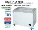 JCMCS-180L 冷凍ショーケース ラウンドタイプ 業務用 保冷庫 スリム アイス アイスクリーム 冷凍 ショーケース 冷凍庫 フリーザー 冷凍ストッカー LED搭載 テイクアウト 無人店舗 ジェーシーエム JCM シグマリテールテック メーカー1年保証 送料無料