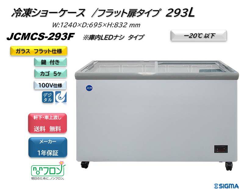 JCMCS-293F 冷凍ショーケース 上部フラットタイプ 冷凍庫 ジェーシーエム ※軒先・車上渡し
