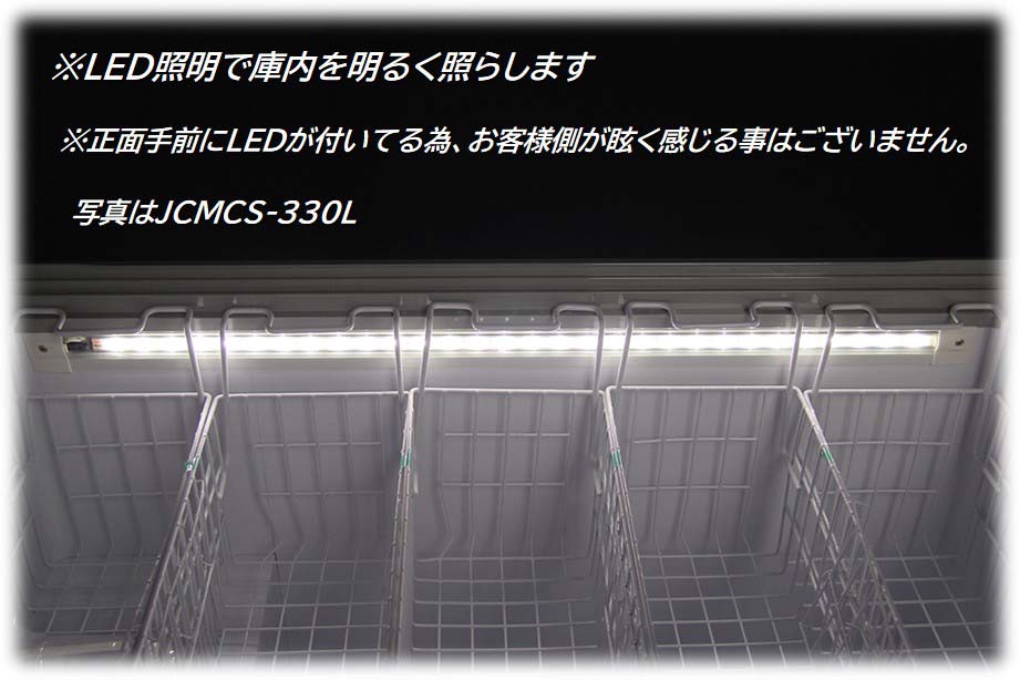 シグマ・リテールテックのJCMCS-330L 冷凍ショーケース ラウンドタイプ ジェーシーエム JCM LED搭載 冷凍庫 業務用 保冷庫 スリム アイス アイスクリーム 冷凍 ショーケース 冷凍庫 フリーザー 上開き 大型 330l 330 シグマリテールテック 送料無料 保証付き 一年保証 ※軒先・車上渡し｜アングル3