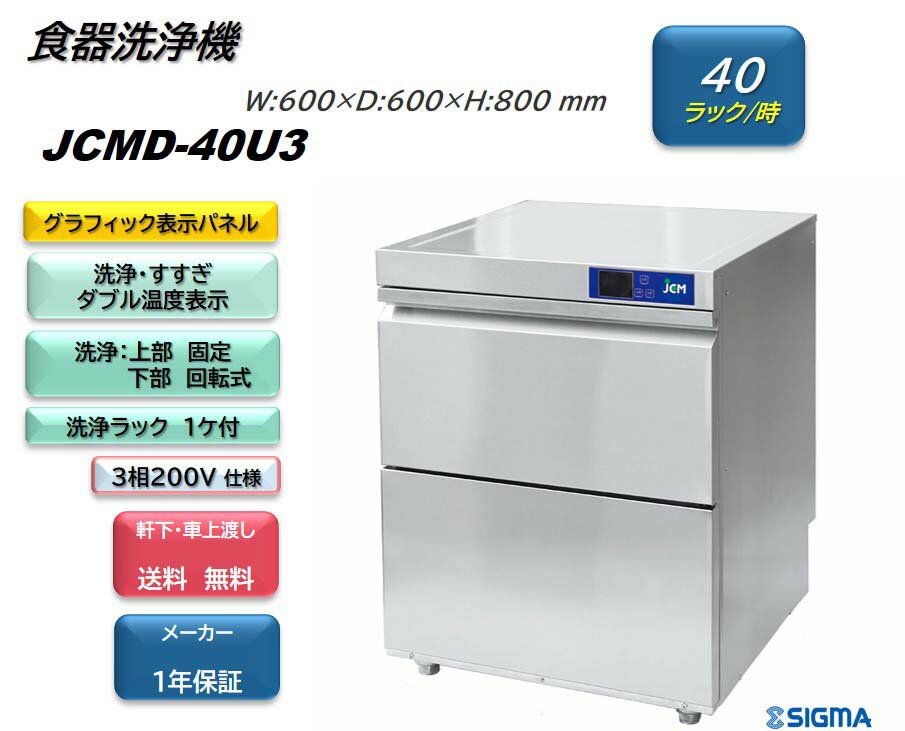 JCMD-40U3 新品業務用 JCM食器洗浄機 三相200v仕様 小型 高温洗浄 ※軒先・車上渡し