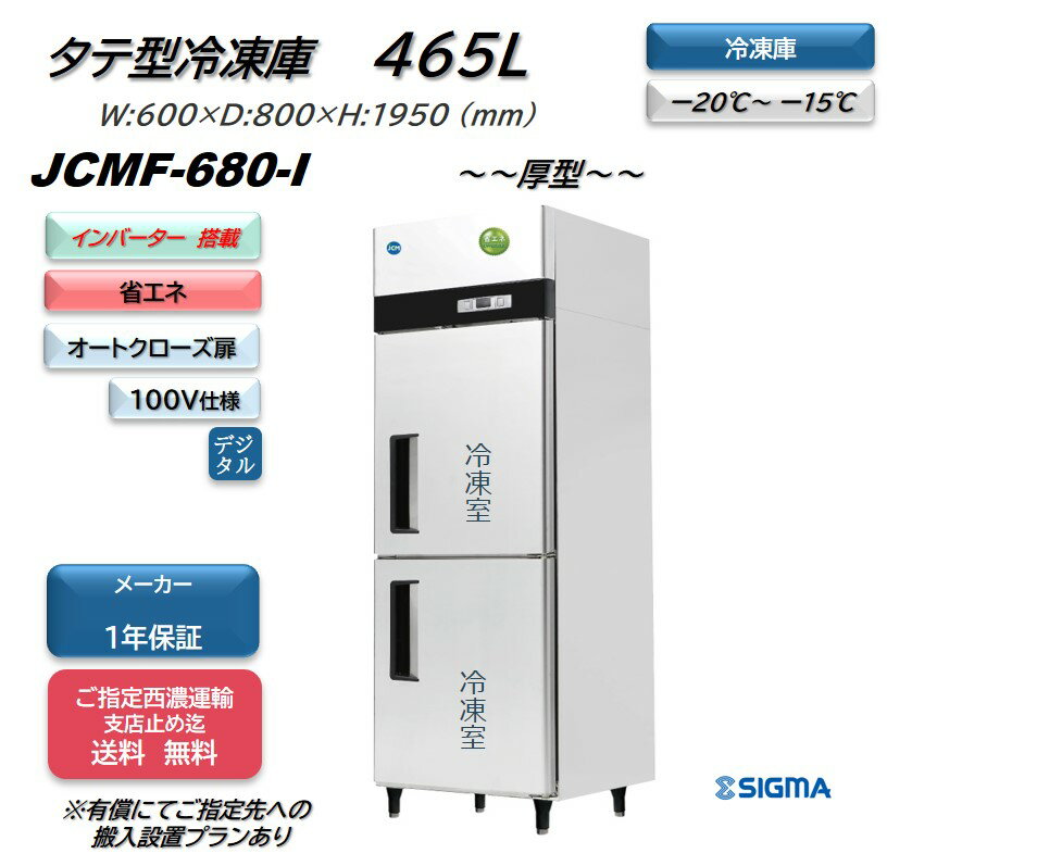 インバーター制御搭載モデル/業務用JCMF-680-I 省エネ タテ型2ドア冷凍庫