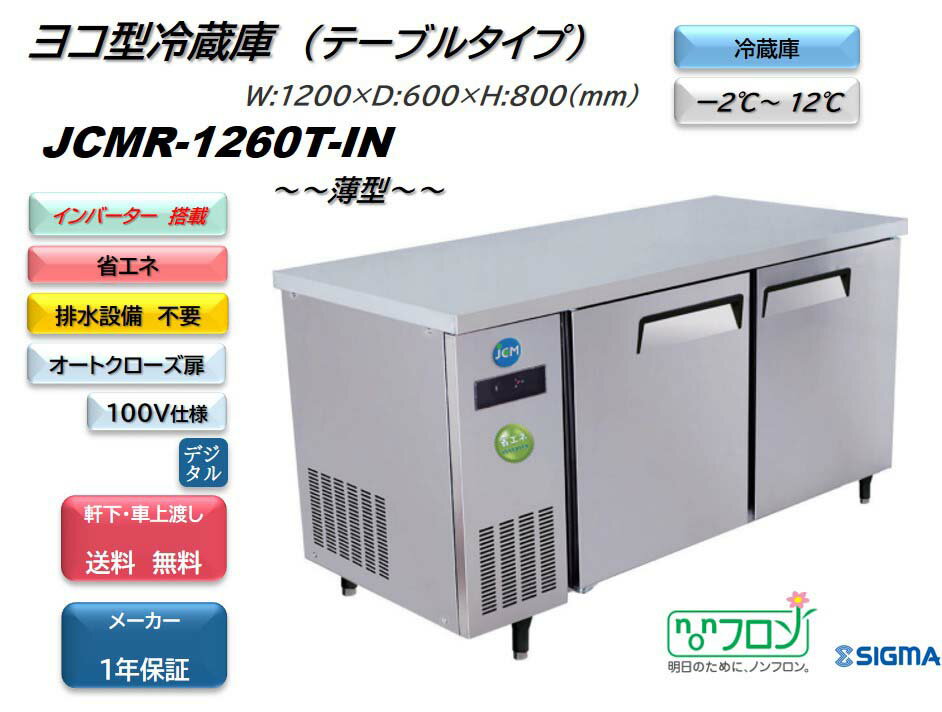 ノンフロンインバーター搭載モデル 業務用　JCMR-1260T-IN　 ヨコ型冷蔵2枚扉 幅1200mm 100V仕様