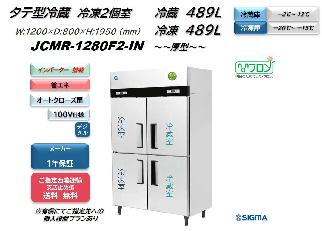 ノンフロンインバーター制御搭載モデル/業務用　JCMR-1280F2-IN 省エネ タテ型冷蔵2冷凍2枚扉 100V仕様