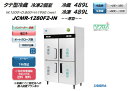ノンフロンインバーター制御搭載モデル/冷凍庫 業務用 JCMR-1280F2-IN 省エネ タテ型冷蔵2冷凍2枚扉 100V仕様(2)