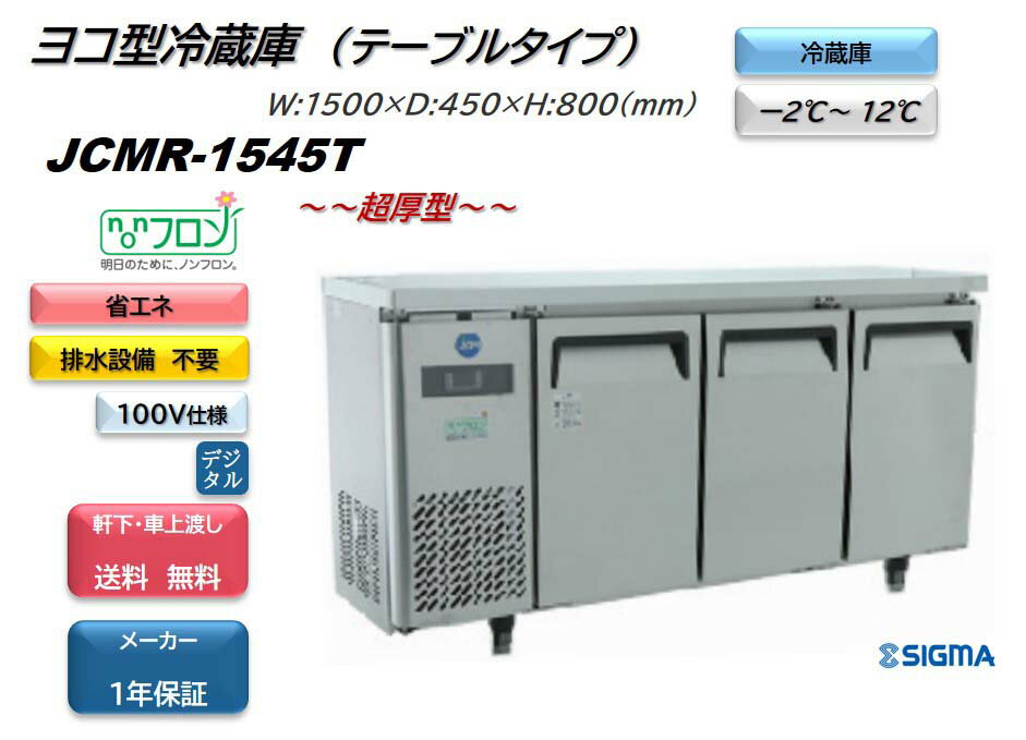 メーカー　ジェーシーエム 型式　JCMR-1254T　 外形寸法　幅1,500mm × 奥行450mm × 高さ800mm 有効内容積　210L　 庫内温度　-2℃〜　12℃ 扉　ヨコ3枚扉 電源　単相100V 消費電力　130W 製品質量　65Kg 保証　期間：メーカー出荷日起算より1年　、 内容：メーカー規約に基づきます 備考 メーカー直送品となります。 販売価格には搬入設置費用は含まれておりません。 設置迄ご要望の場合は別途費用となりますがお申し付け下さい。 〜〜特徴〜〜 ・庫内＆内扉＆ドレンパンはステンレス仕上げで丈夫で衛生的 ・自動霜取り後の排水は、コンプレッサの熱を利用した自然蒸発機能で排水設備が不要 ・温度設定は冷蔵−2℃〜12℃（外気温30℃・無負荷平衝時直射日光受けず）