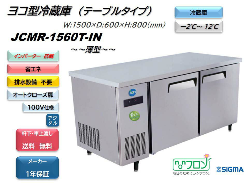 ノンフロンインバーター搭載モデル 業務用 JCMR-1560T-IN ヨコ型冷蔵2枚扉 幅1500mm 100V仕様