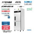 ノンフロンインバーター搭載モデル業務用 JCMR-680-IN タテ型冷蔵2枚扉 100V仕様
