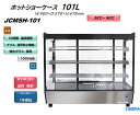 JCMSH-101/卓上型 業務用 卓上型ホットショーケース ※軒先・車上渡し