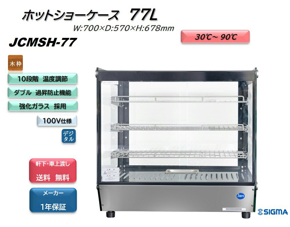 JCMSH-77 卓上型 業務用 卓上型ホットショーケース テイクアウトに最適！