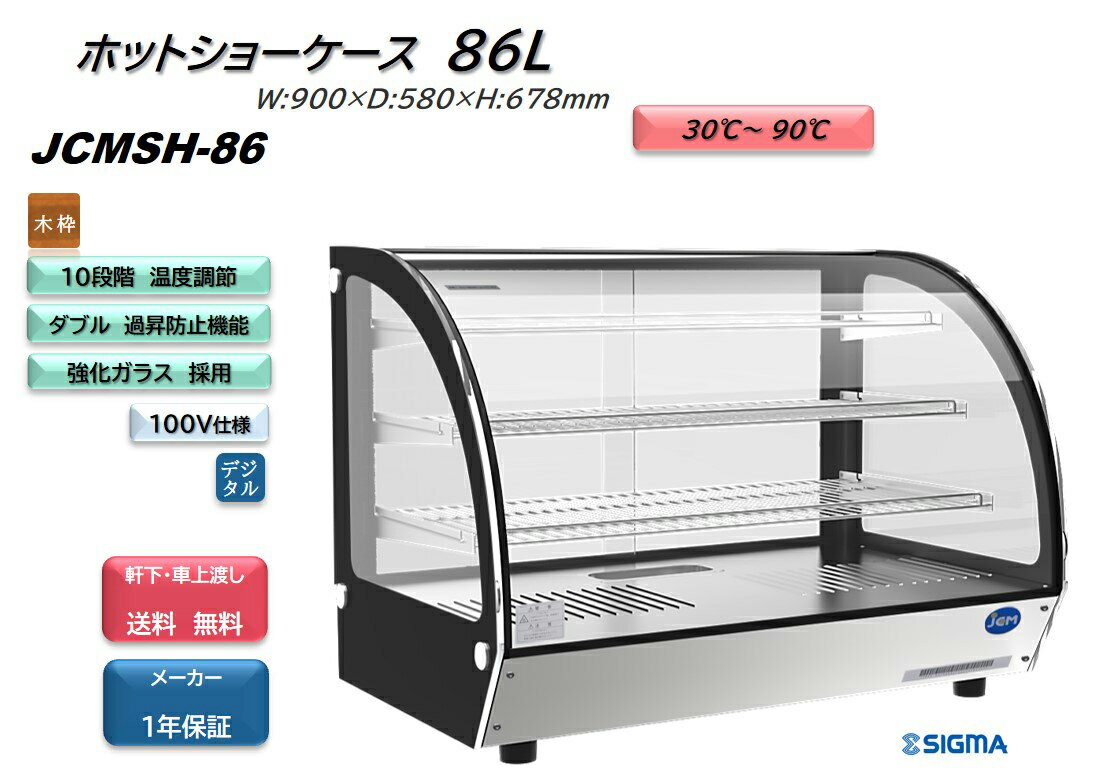 JCMSH-86 卓上型 業務用 卓上型ホットショーケース テイクアウトに最適！