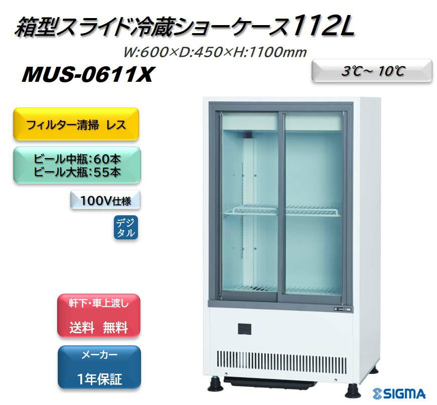 MUS-0611X キュービック ビールショーケース 送料無料 ※軒先・車上渡し サンデン 冷蔵庫 箱型
