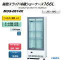 MUS-0614X キュービック ビールショーケース 送料無料 ※軒先・車上渡し 幅600＊奥450＊高1400mm　棚網2枚 3段陳列 中瓶87本収容 業務用 冷蔵庫