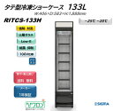 プレゼント企画対象機種 RITCS-133H RIT JCM 133L タテ型 冷凍ショーケース 業務用 ノンフロン 冷凍庫 保冷庫 ブラック 黒 スリム 縦型 冷凍 ショーケース アイス フリーザー 冷凍ストッカー ジェーシーエム JCM シグマリテールテック 対面 大型 メーカー1年保証 送料無料