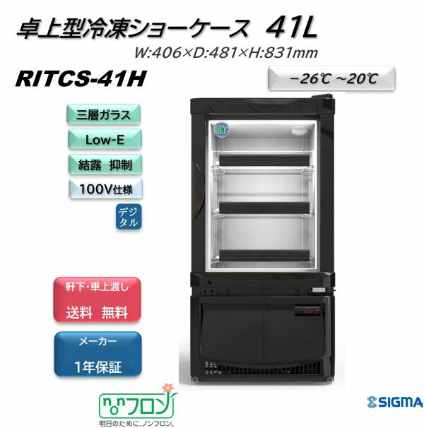 プレゼント企画対象機種 RITCS-41H/1ドア卓上冷凍ショーケース 外装:黒 / -26℃〜-22℃ 冷凍庫 業務用 ※軒先・車上渡し