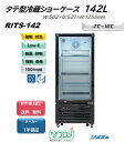 プレゼント企画対象機種 RITS-142/タテ型 冷蔵ショーケース/ブラック おしゃれ 冷蔵庫 ノンフロン ※軒先・車上渡し