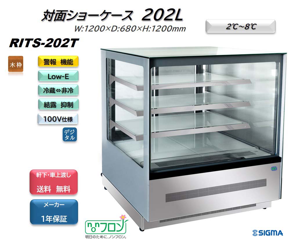 RITS-202T/ノンフロン　対面冷蔵ショーケース おしゃれ ※軒先・車上渡し