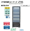 プレゼント企画対象機種RITS-214/タテ型 冷蔵ショーケース/ ブラック おしゃれ 冷蔵庫 ノンフロン ※軒先・車上渡し