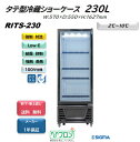 プレゼント企画対象機種 RITS-230/タテ型 冷蔵ショーケース/ ブラック おしゃれ 冷蔵庫 ノンフロン ※軒先・車上渡し