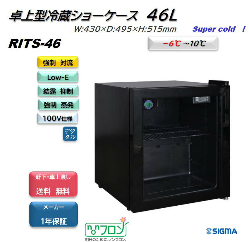 プレゼント企画対象機種 おしゃれ 小型 RITS-46/1ドア卓上冷蔵ショーケース/ ブラック　-6℃〜10℃ ※軒先・車上渡し