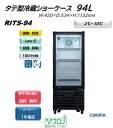 プレゼント企画対象機種 RITS-94/タテ型 冷蔵ショーケース/ブラック おしゃれ 冷蔵庫 ノンフロン ※軒先・車上渡し