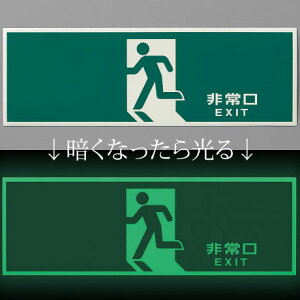 蓄光サインシール:非常口0.4×120×360mm