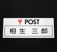 表札 マンション ポスト ネームプレート カットシート アクリル板　60×150mm（固定サイズ） シンプルのサムネイル