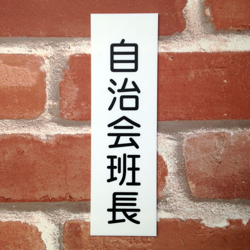 樂天商城 - 自治会班長 標識 プレート