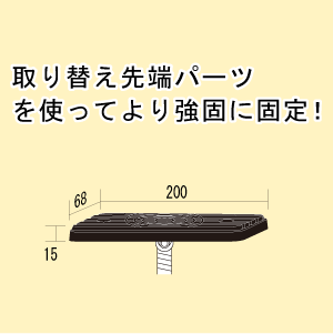 幅広ヘッド　中200mm　上部用