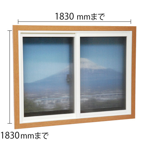 掃き出し窓用内窓 二重窓 高さ 巾〜1830mm 断熱 窓 結露 すきま風 防止 インナーサッシ 二重サッシ フレームセット 内窓キット【法人様専用商品 代引き不可】