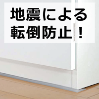 家具転倒防止 ストッパー 半透明タイプ 60cm 家具 地震対策