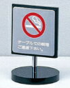 禁煙マークスタンド(ステンレス/60mm角×12mm)