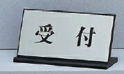 受付スタンド　100mm×200mm