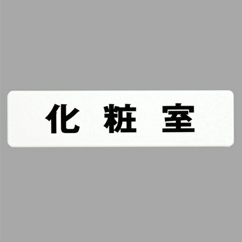 楽天サイン素材店舗用品ShopのSMS化粧室 白 180×45mm