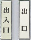 出入口プレート アクリル黒+アルミ特殊加工 140×40×3mm 1枚