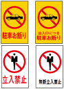 案内板(立入禁止) 小 300×200mm