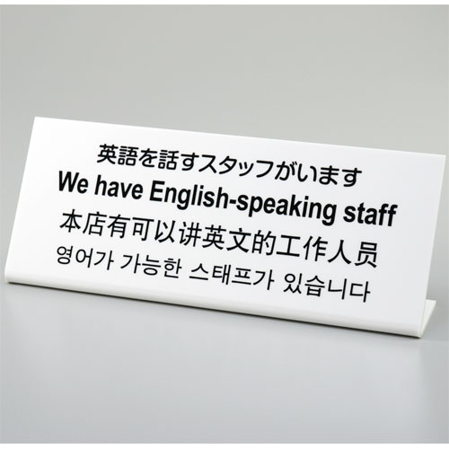 L型プレート　英語を話すスタッフがいます