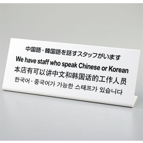 L型プレート　中国語・韓国語を話すスタッフがいます