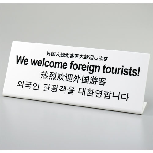 樂天商城 - L型プレート　外国人観光客を大歓迎します