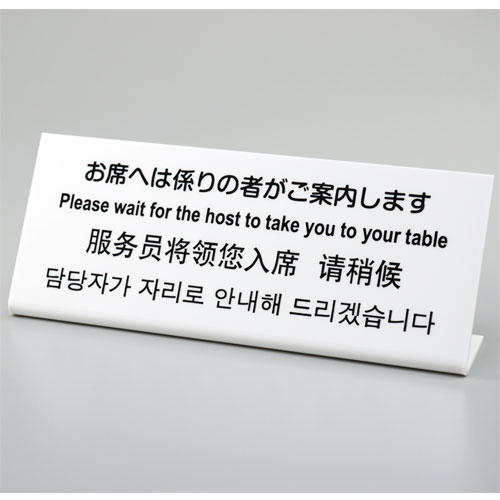 L型プレート お席へは係りの者がご案内します
