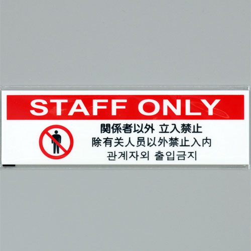 ● おすすめポイント 多国語表記でオールマイティーに！！ 日本語、英語、中国語、韓国語の4ヶ国語表記！ テープ付きだから取付け簡単！ ● 製品仕様 【縦幅】　300mm 【横幅】　200mm 【厚さ】　2mm 【備考】　テープ付き ● 素材...