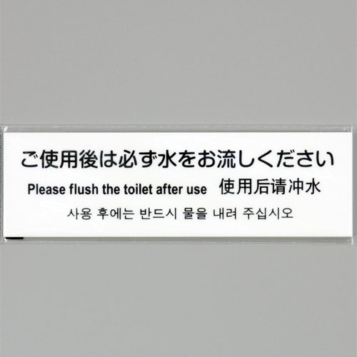 ● おすすめポイント 多国語表記でオールマイティーに！！ 日本語、英語、中国語、韓国語の4ヶ国語表記！ テープ付きだから取付け簡単！ ● 製品仕様 【縦幅】　60mm 【横幅】　200mm 【厚さ】　2mm 【備考】　テープ付き ● 素材 アクリルホワイト ● カテゴリ サインプレート　プレート　案内板