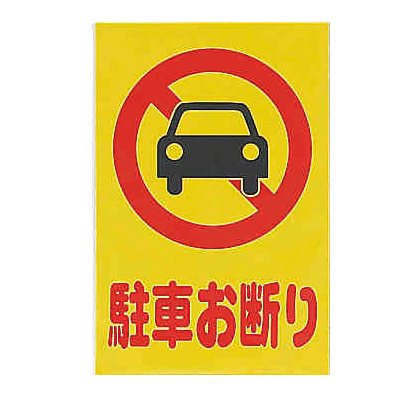 樂天商城 - 駐車お断り 案内 プレート 標識 注意 看板 300×200mm【メール便対応】