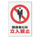 関係者以外立入禁止 案内 プレート 標識 注意 看板 300×200mm【メール便対応】