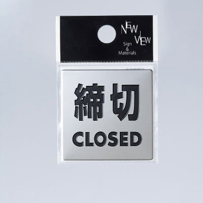 ステンレス鏡面サイン40×40mm 締切